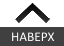 Вверх